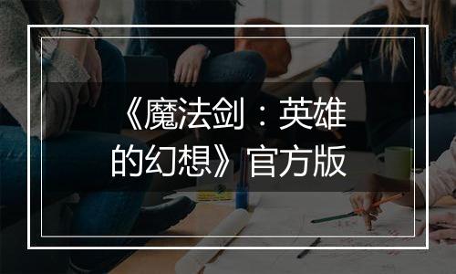 《魔法剑：英雄的幻想》官方版
