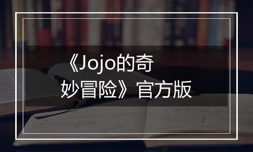 《Jojo的奇妙冒险》官方版
