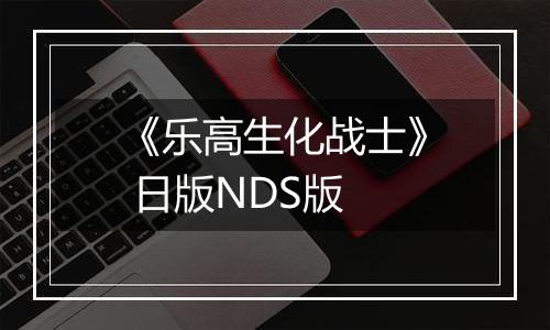 《乐高生化战士》 日版NDS版
