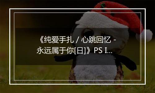 《纯爱手扎 / 心跳回忆 - 永远属于你[日]》PS ISO