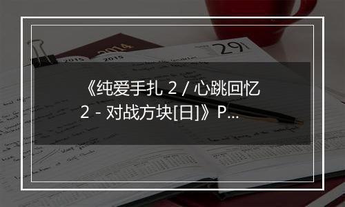 《纯爱手扎 2 / 心跳回忆 2 - 对战方块[日]》PS ISO