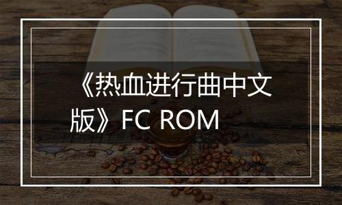 《热血进行曲中文版》FC ROM