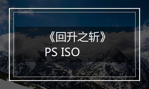 《回升之斩》PS ISO