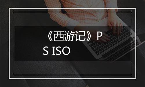 《西游记》PS ISO