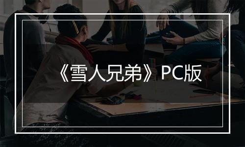 《雪人兄弟》PC版