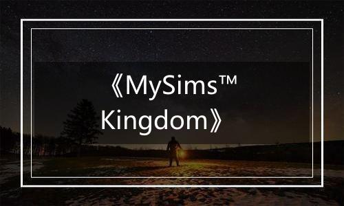 《MySims™ Kingdom》