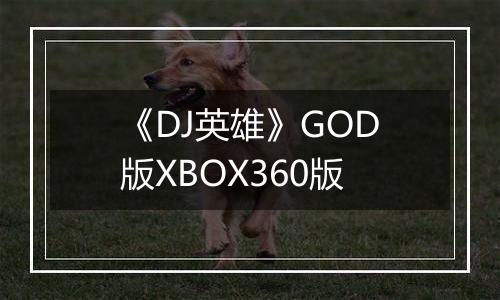 《DJ英雄》GOD版XBOX360版