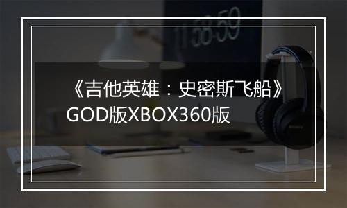 《吉他英雄：史密斯飞船》GOD版XBOX360版