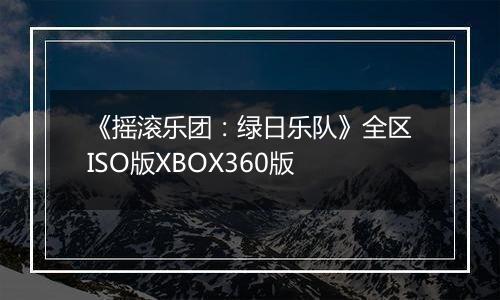 《摇滚乐团：绿日乐队》全区ISO版XBOX360版