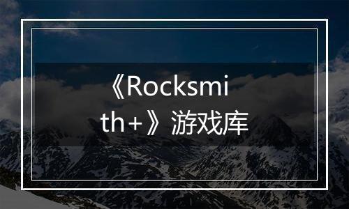 《Rocksmith+》游戏库