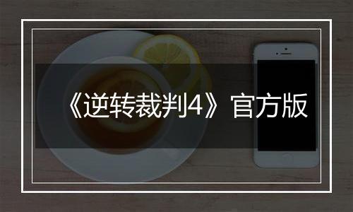 《逆转裁判4》官方版
