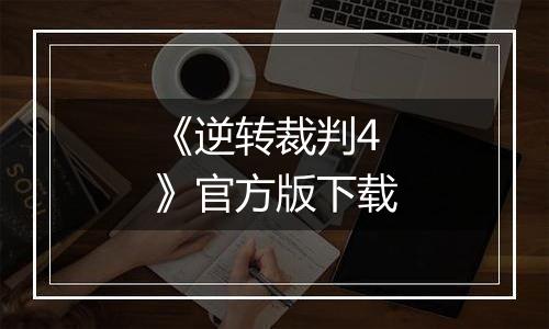 《逆转裁判4》官方版下载