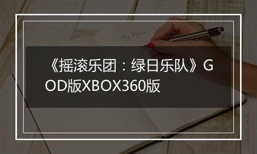 《摇滚乐团：绿日乐队》GOD版XBOX360版