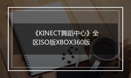 《KINECT舞蹈中心》全区ISO版XBOX360版