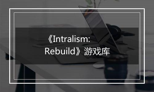 《Intralism: Rebuild》游戏库