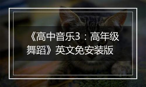 《高中音乐3：高年级舞蹈》英文免安装版