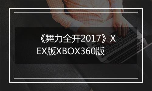 《舞力全开2017》XEX版XBOX360版