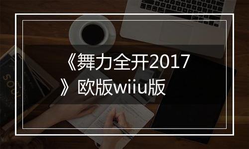 《舞力全开2017》欧版wiiu版