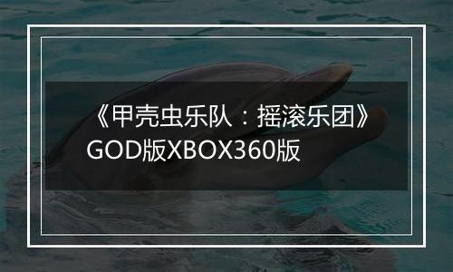《甲壳虫乐队：摇滚乐团》GOD版XBOX360版