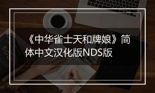 《中华雀士天和牌娘》简体中文汉化版NDS版