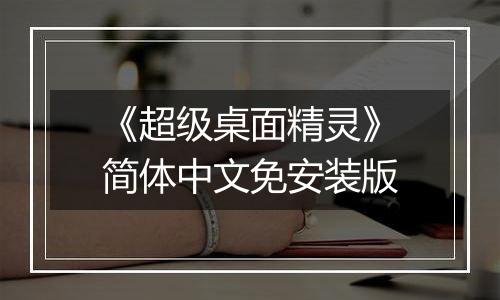《超级桌面精灵》简体中文免安装版