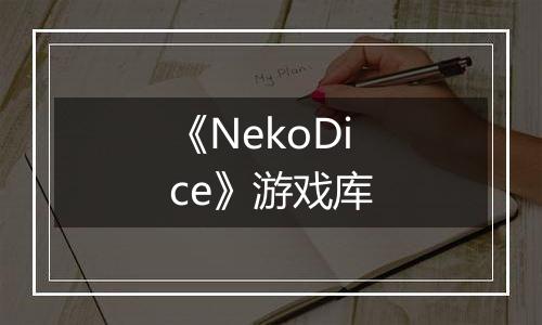 《NekoDice》游戏库
