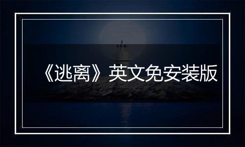 《逃离》英文免安装版