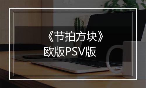 《节拍方块》欧版PSV版