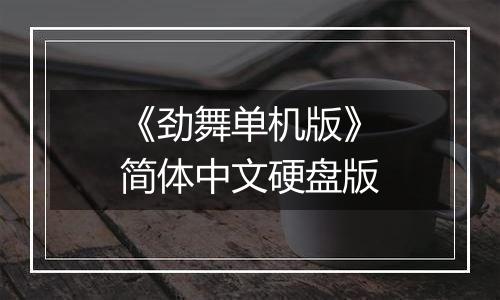 《劲舞单机版》简体中文硬盘版
