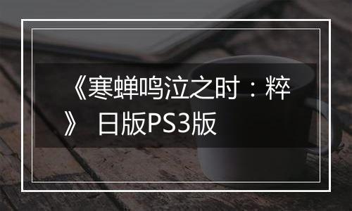 《寒蝉鸣泣之时：粹》 日版PS3版