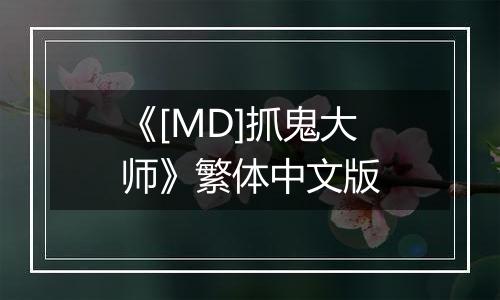 《[MD]抓鬼大师》繁体中文版