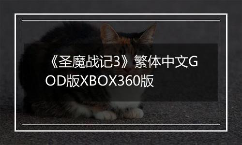 《圣魔战记3》繁体中文GOD版XBOX360版