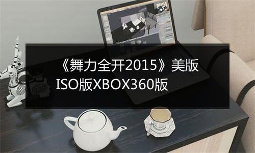 《舞力全开2015》美版ISO版XBOX360版