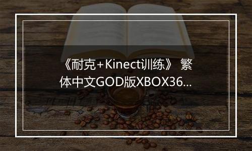 《耐克+Kinect训练》 繁体中文GOD版XBOX360版