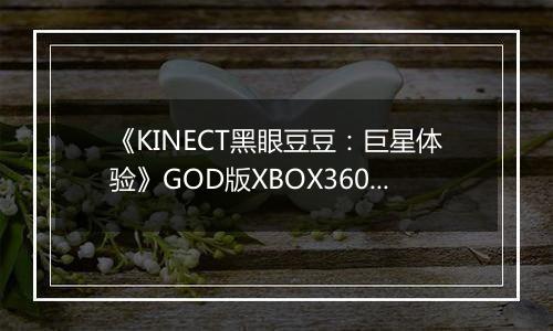 《KINECT黑眼豆豆：巨星体验》GOD版XBOX360版