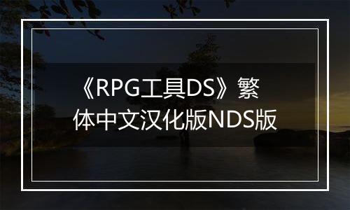 《RPG工具DS》繁体中文汉化版NDS版