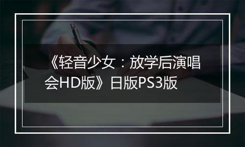 《轻音少女：放学后演唱会HD版》日版PS3版