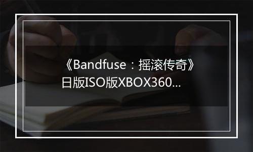 《Bandfuse：摇滚传奇》日版ISO版XBOX360版