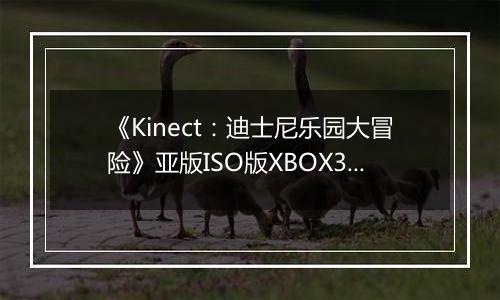 《Kinect：迪士尼乐园大冒险》亚版ISO版XBOX360版