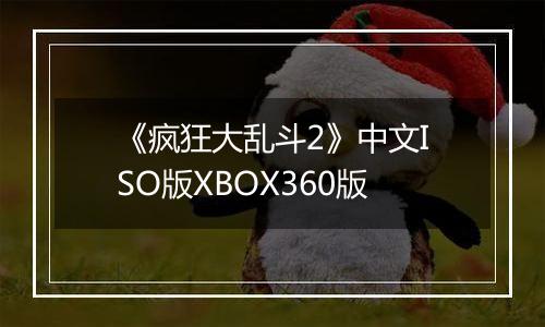 《疯狂大乱斗2》中文ISO版XBOX360版