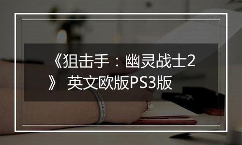 《狙击手：幽灵战士2》 英文欧版PS3版