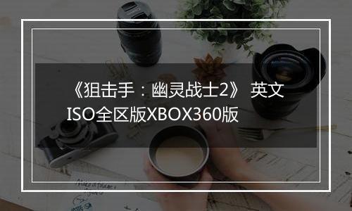 《狙击手：幽灵战士2》 英文ISO全区版XBOX360版